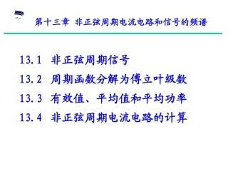 电路(第五版)第十三章非正弦周期电流电路及信号频谱
