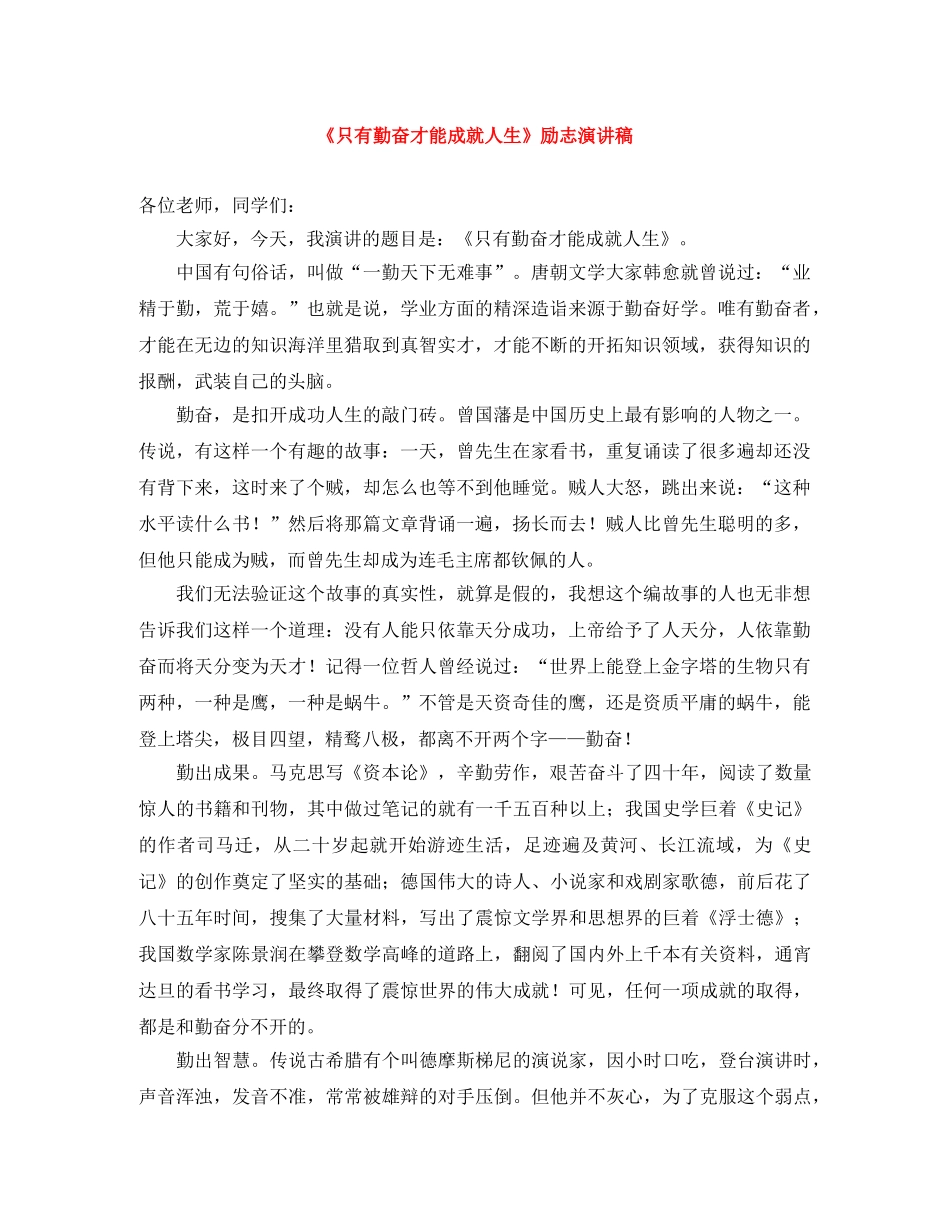 《只有勤奋才能成就人生》励志演讲稿 _第1页