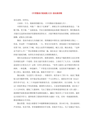 《只有勤奋才能成就人生》励志演讲稿 