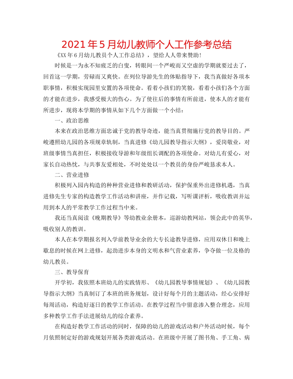 2024年5月幼儿教师个人工作参考总结 _第1页