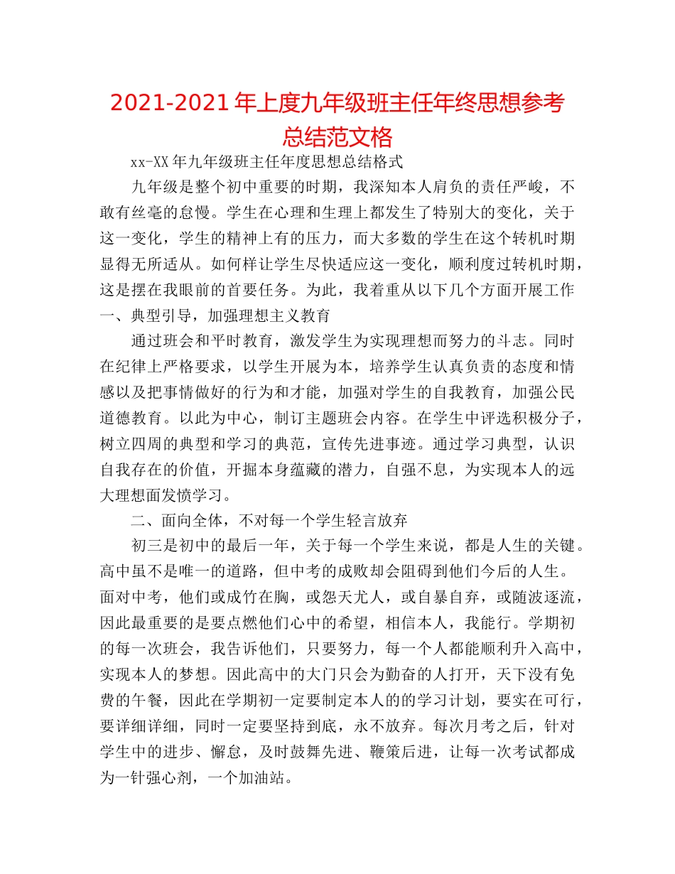 2024-2024年上度九年级班主任年终思想参考总结范文格 _第1页