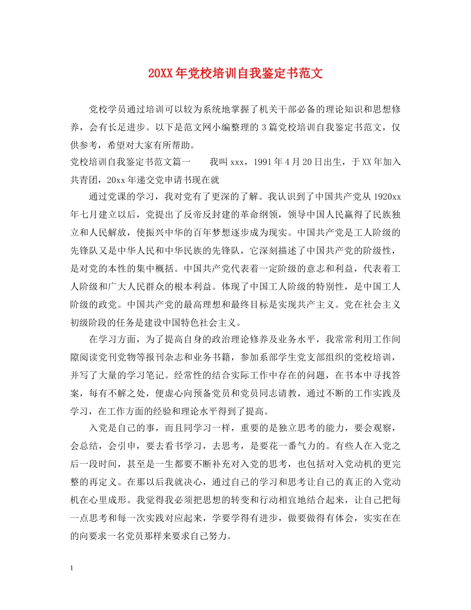 20XX年党校培训自我鉴定书范文 _第1页