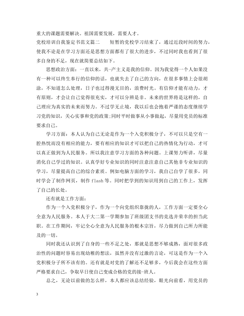 20XX年党校培训自我鉴定书范文 _第3页
