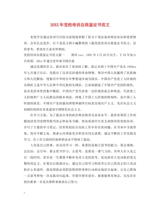 20XX年党校培训自我鉴定书范文 