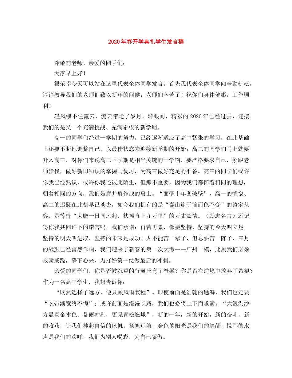 2024年春开学典礼学生发言稿 _第1页