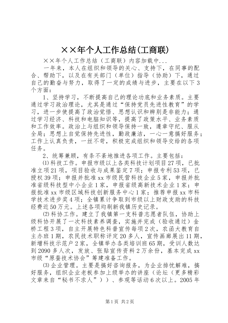 ××年个人工作总结(工商联)_第1页