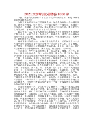 2024大学军训心得体会1000字 