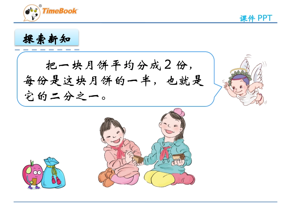 人教2011版小学数学三年级几分之一.1-几分之一_第3页