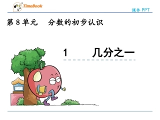 人教2011版小学数学三年级几分之一.1-几分之一