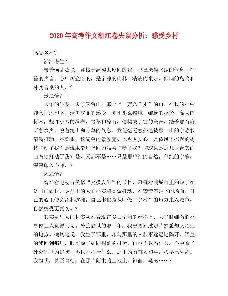 2024年高考作文浙江卷失误分析感受乡村 _第1页