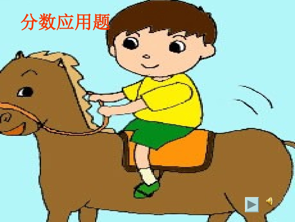 分数除法应用题例3PPT课件_第1页