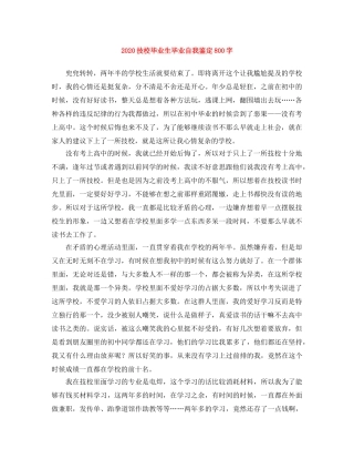 2024技校毕业生毕业自我鉴定800字 