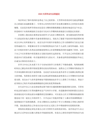 2024大四毕业生自我鉴定 