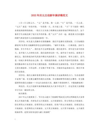 20XX年庆元旦迎新年演讲稿范文 