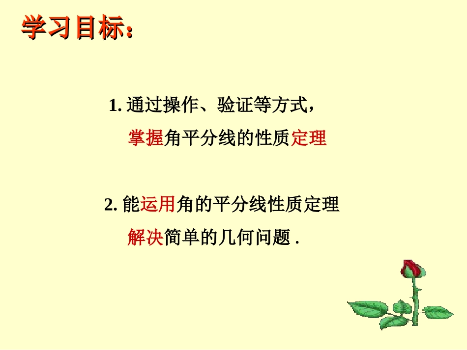 角平分线的性质.3.1角平分线的性质第一课时课件新人教版_第2页