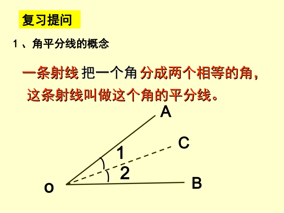 角平分线的性质.3.1角平分线的性质第一课时课件新人教版_第3页