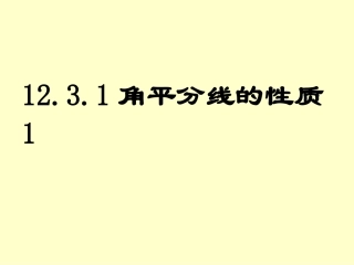 角平分线的性质.3.1角平分线的性质第一课时课件新人教版