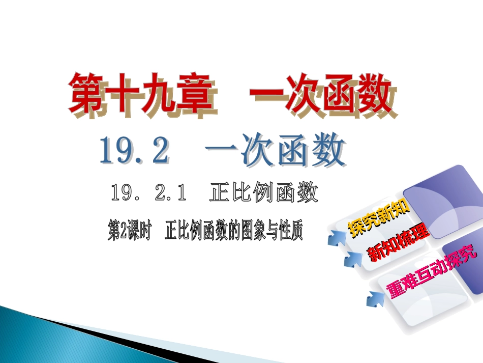 正比例函数的图象及性质-(2)_第1页