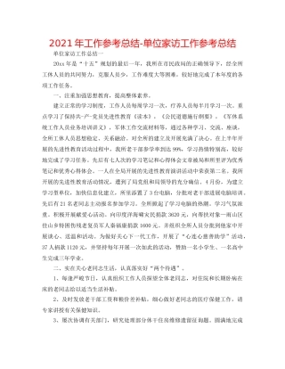 2024年工作参考总结-单位家访工作参考总结 