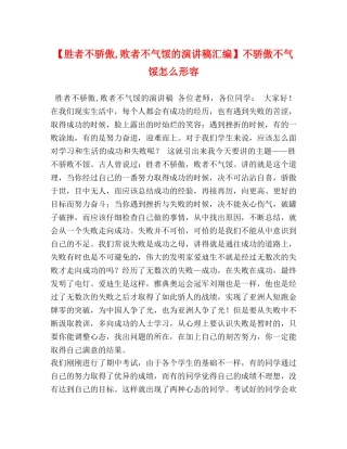 【胜者不骄傲,败者不气馁的演讲稿汇编】不骄傲不气馁怎么形容 