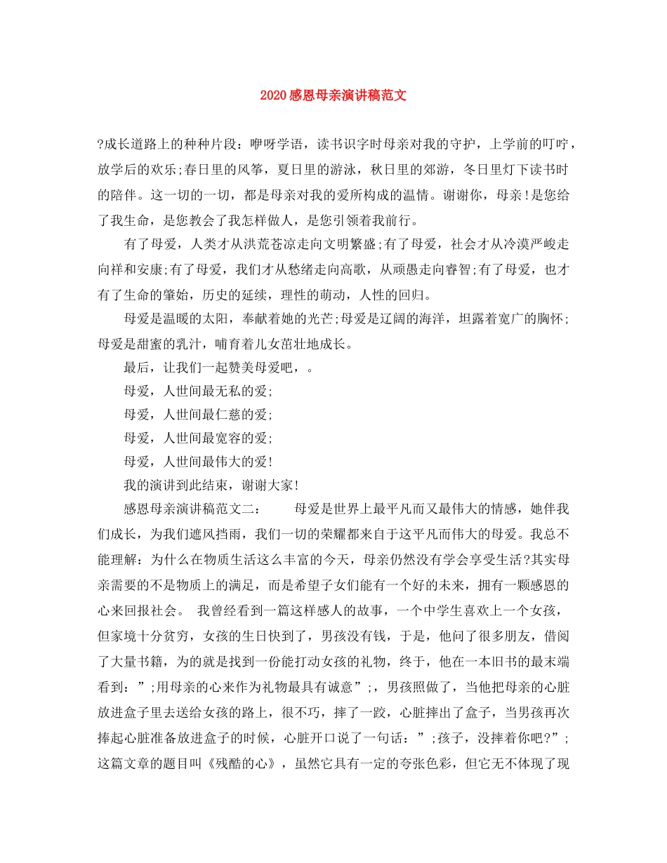 2024感恩母亲演讲稿范文(1) _第1页