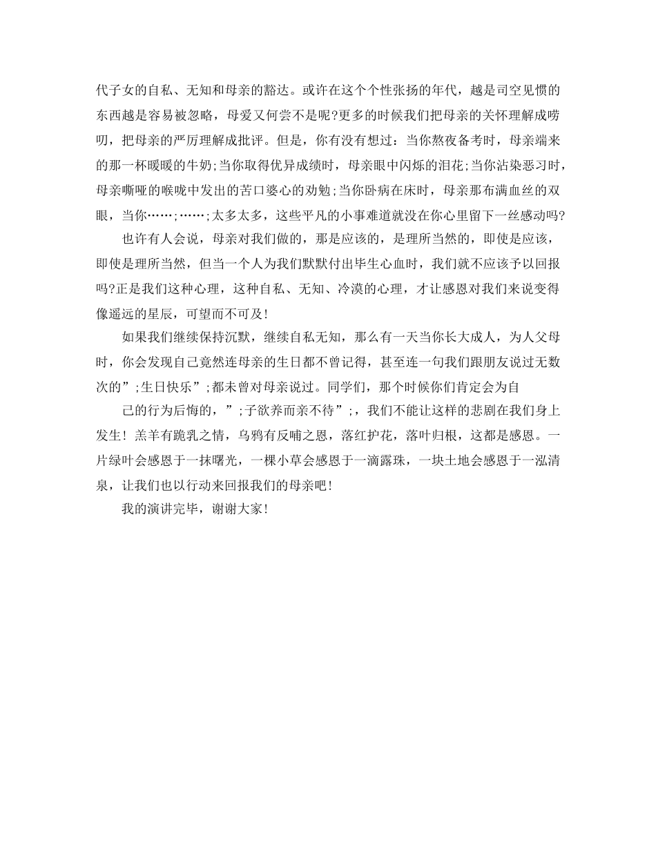 2024感恩母亲演讲稿范文(1) _第2页