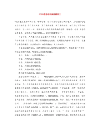 2024感恩母亲演讲稿范文(1) 
