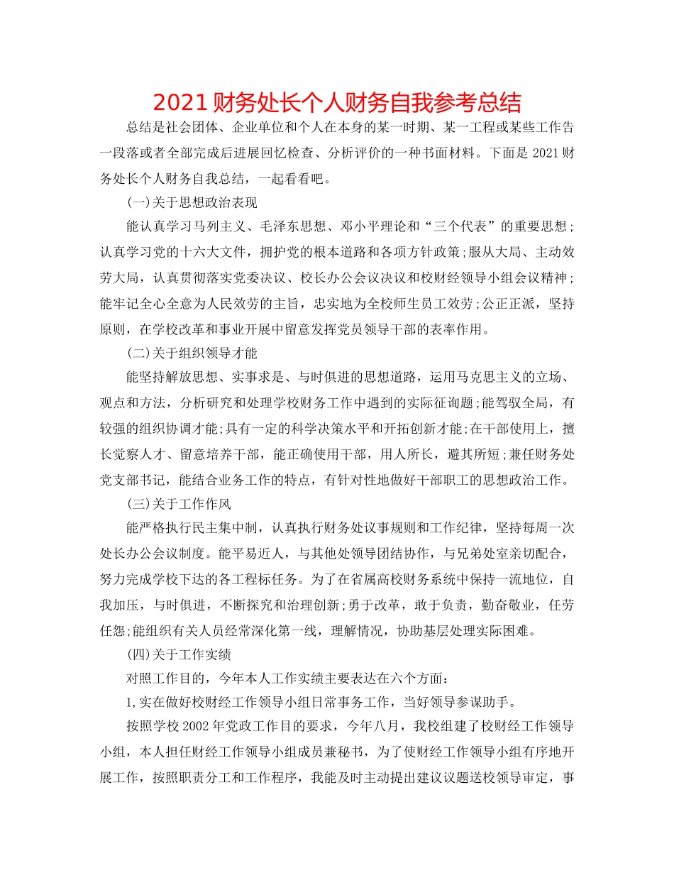 2024财务处长个人财务自我参考总结 _第1页