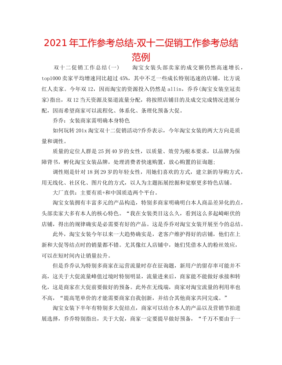 2024年工作参考总结-双十二促销工作参考总结范例 _第1页
