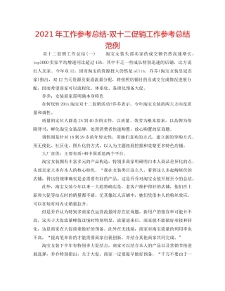 2024年工作参考总结-双十二促销工作参考总结范例 