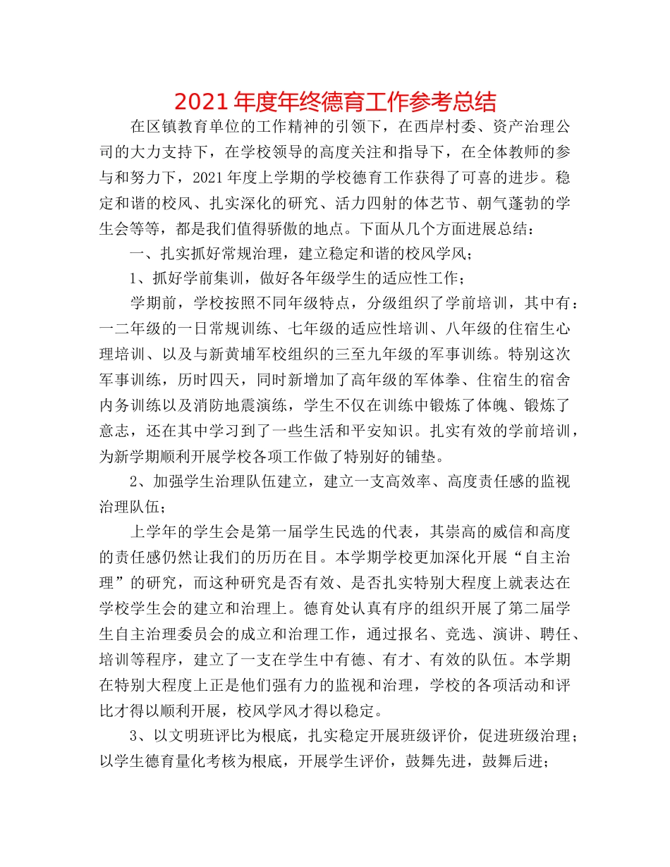 2024年度年终德育工作参考总结 _第1页