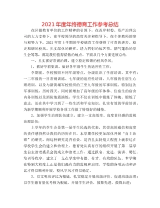 2024年度年终德育工作参考总结 