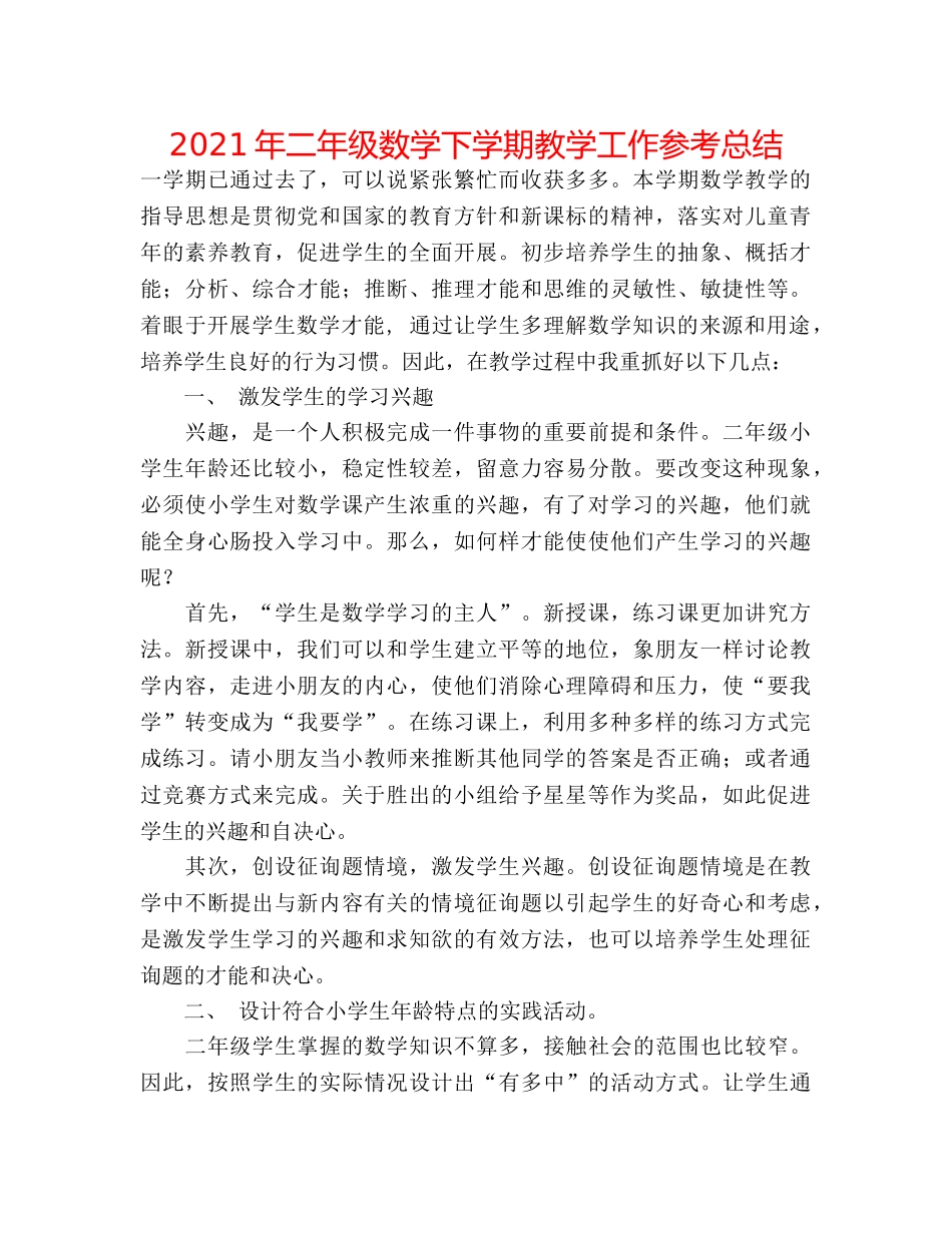 2024年二年级数学下学期教学工作参考总结 _第1页