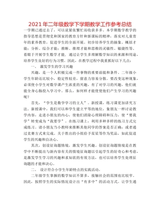 2024年二年级数学下学期教学工作参考总结 