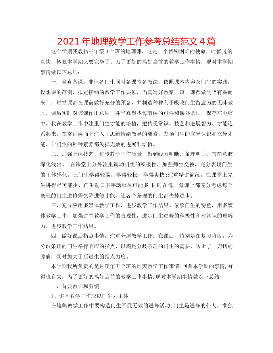 2024年地理教学工作参考总结范文4篇 _第1页