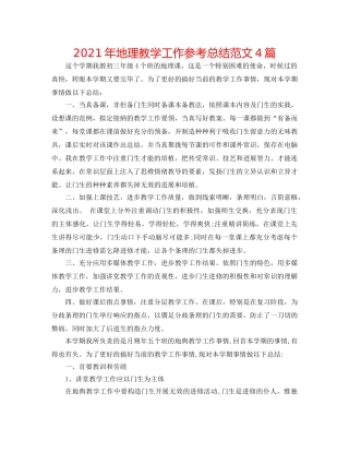 2024年地理教学工作参考总结范文4篇 
