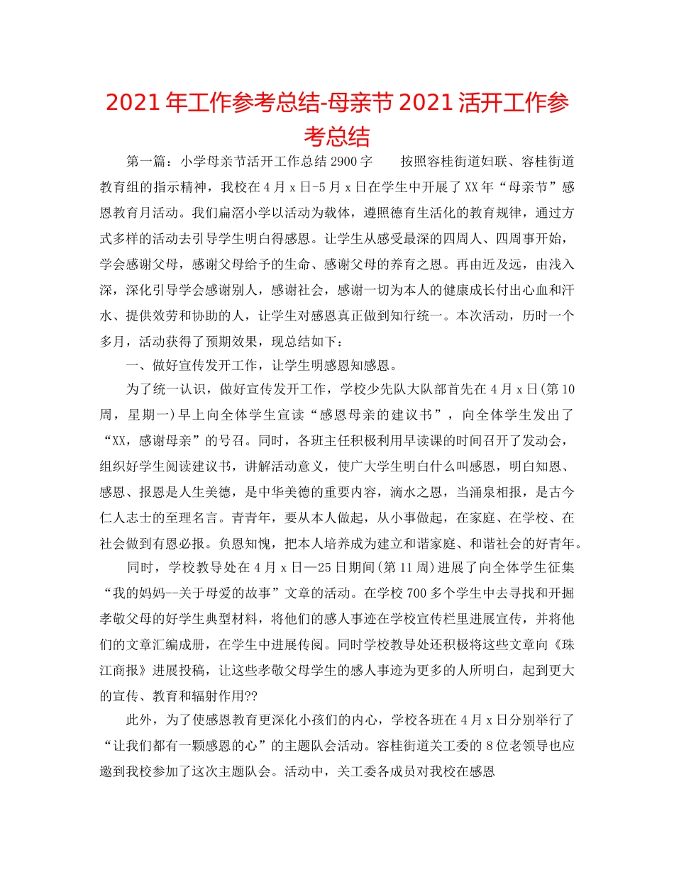 2024年工作参考总结-母亲节2024活动工作参考总结 _第1页