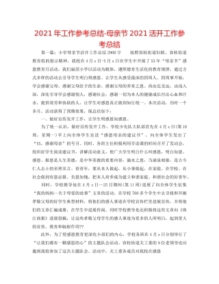 2024年工作参考总结-母亲节2024活动工作参考总结 