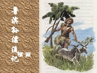 《鲁滨孙漂流记》教学课件1