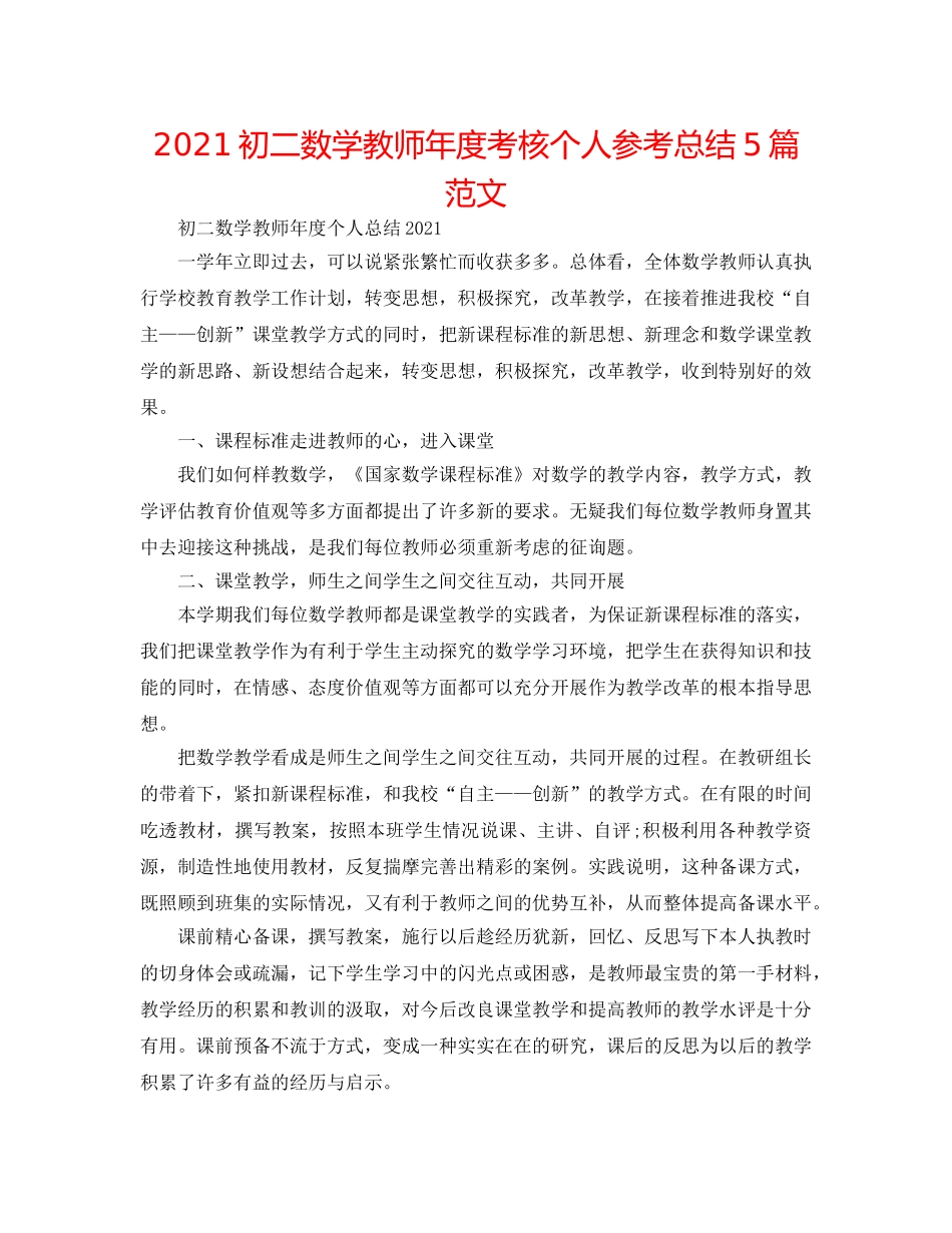 2024初二数学教师年度考核个人参考总结5篇范文 _第1页