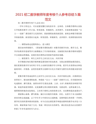 2024初二数学教师年度考核个人参考总结5篇范文 