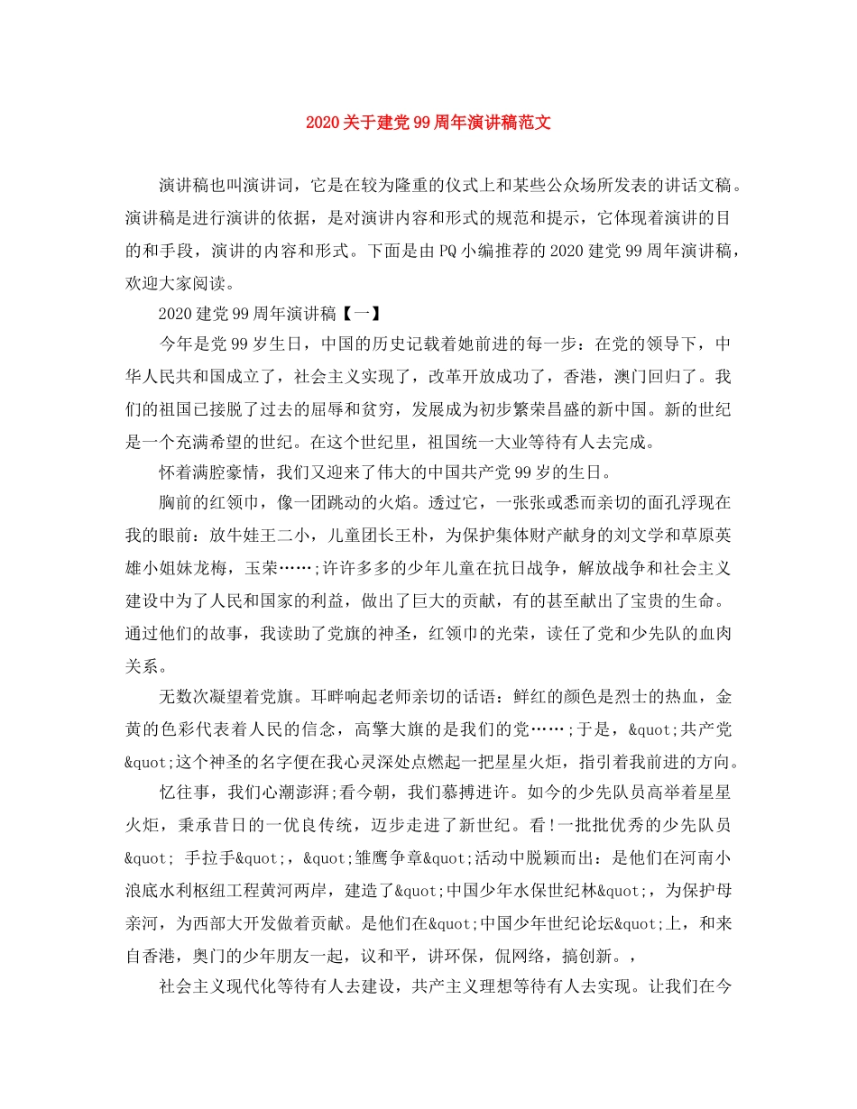 2024关于建党99周年演讲稿范文 _第1页