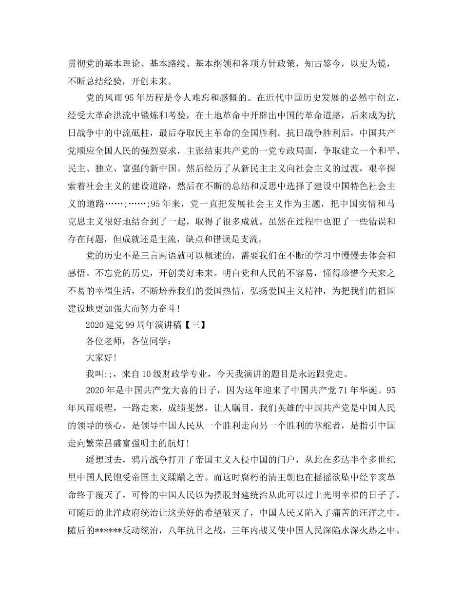 2024关于建党99周年演讲稿范文 _第3页