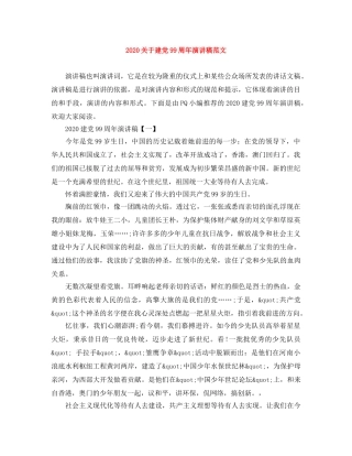 2024关于建党99周年演讲稿范文 