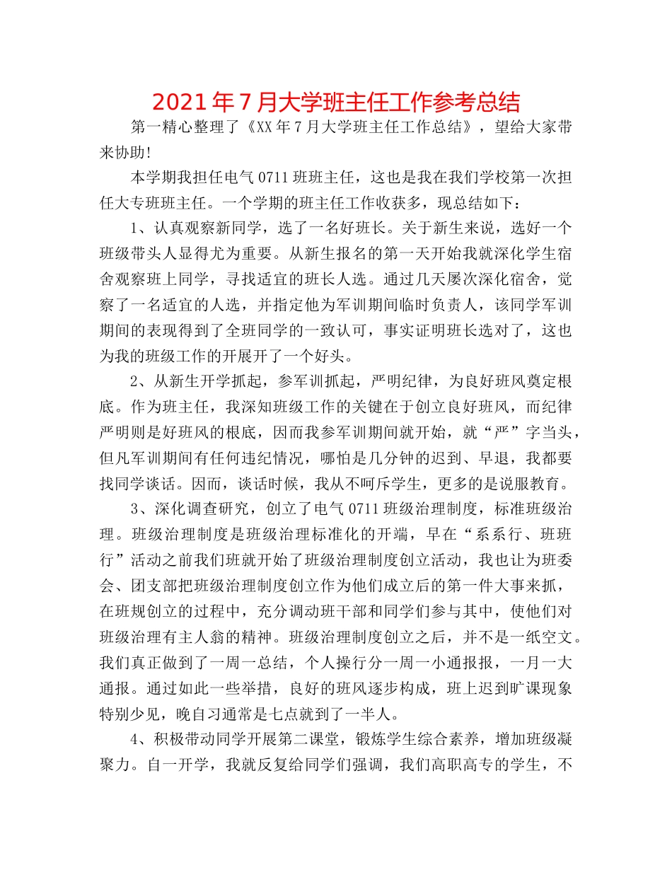 2024年7月大学班主任工作参考总结 _第1页