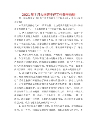 2024年7月大学班主任工作参考总结 