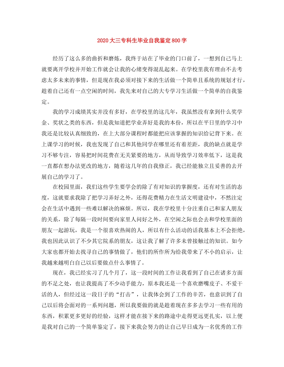 2024大三专科生毕业自我鉴定800字 _第1页