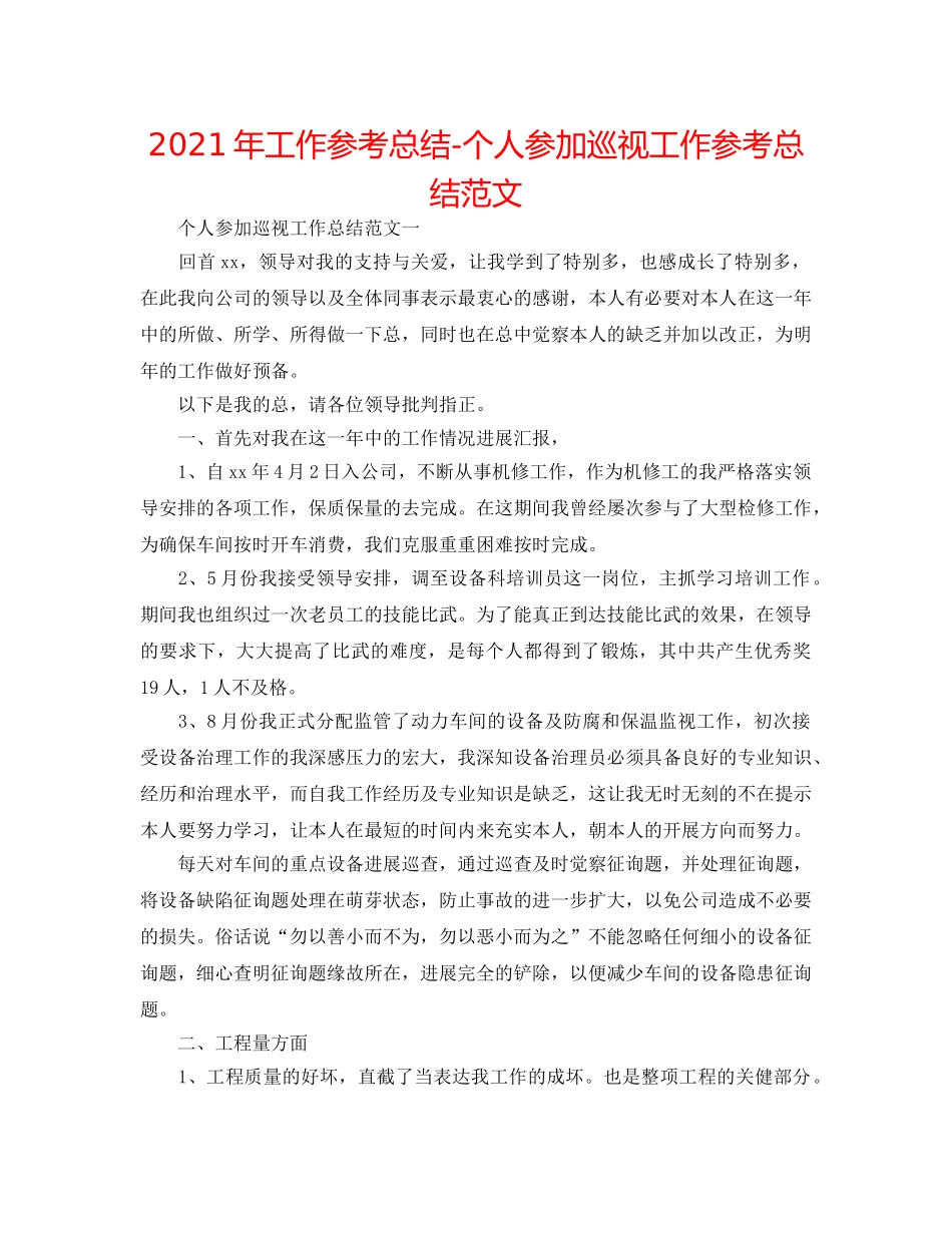 2024年工作参考总结-个人参加巡视工作参考总结范文 _第1页