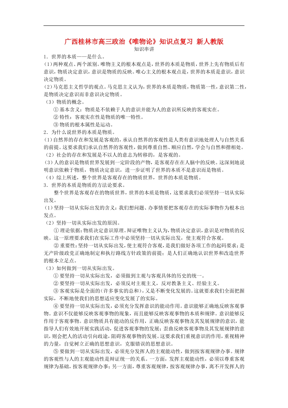 广西桂林市高三政治《唯物论》知识点复习-新人教版_第1页