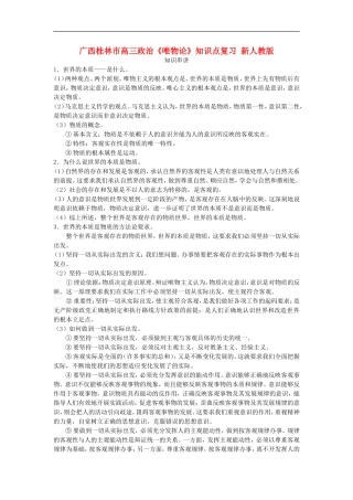 广西桂林市高三政治《唯物论》知识点复习-新人教版